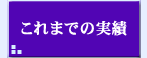 [これまでの実績]