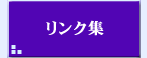 [リンク集]