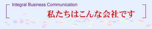 私たちはこんな会社です
