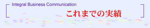 これまでの実績