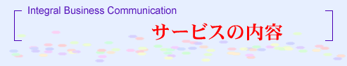 サービスの内容